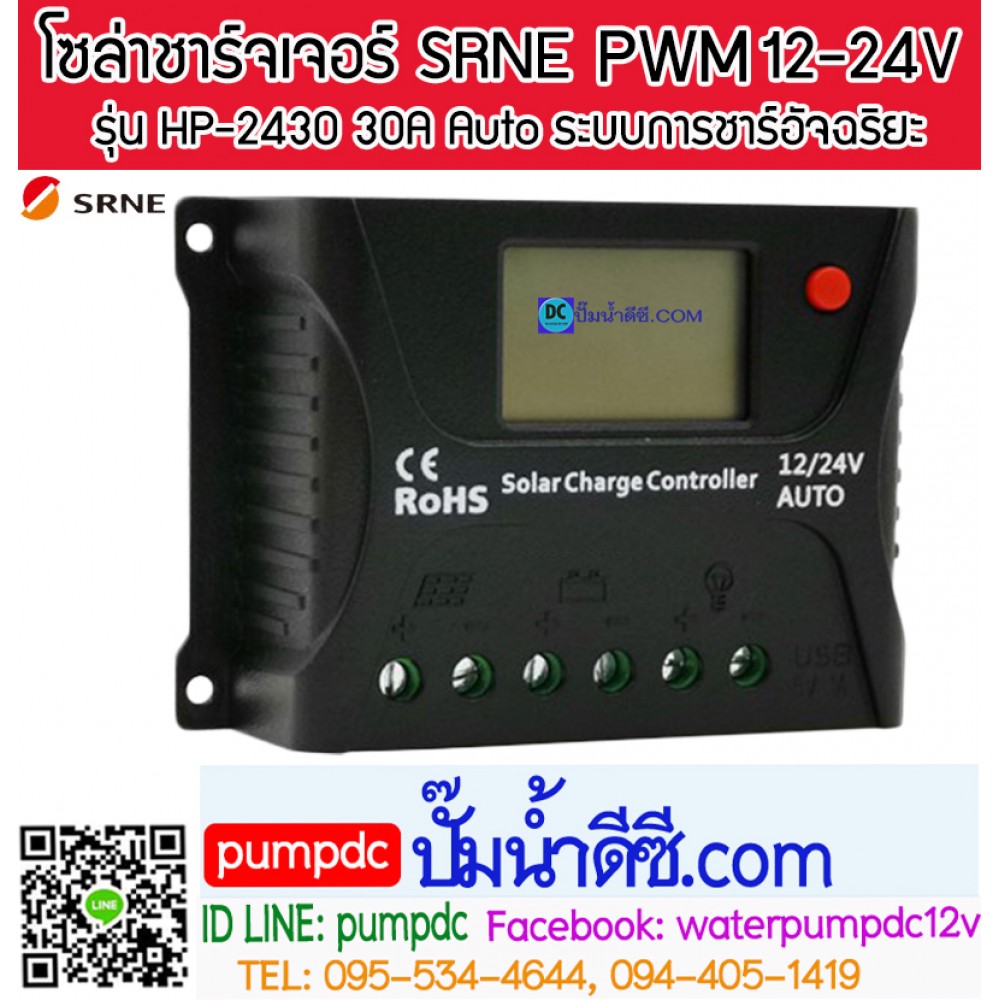 โซล่าชาร์จเจอร์ ยี่ห้อ SRNE รุ่น HP-2430 30A 12/24V Auto